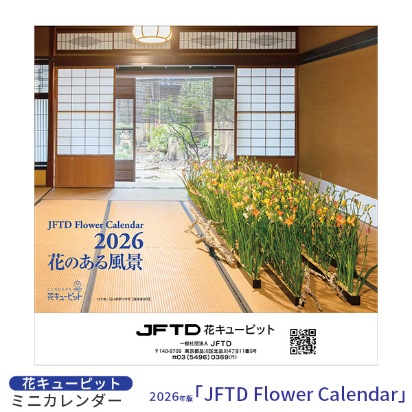 【花キューピット2026年版カレンダー「JFTD Flower Calendar」】花キューピット2026年版ミニカレンダー｢JFTD Flower Calendar｣ 大人気の2026年花キューピットカレンダーを数量限定販売！