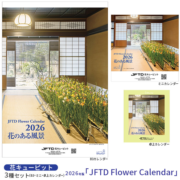 【花キューピット2026年版カレンダー「JFTD Flower Calendar」】花キューピット2026年版3種セット（B3・ミニ・卓上カレンダー）｢JFTD Flower Calendar｣大人気の2026年花キューピットカレンダーを数量限定販売！