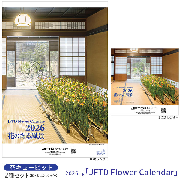 【花キューピット2026年版カレンダー「JFTD Flower Calendar」】花キューピット2026年版2種セット（B3・ミニカレンダー）｢JFTD Flower Calendar｣大人気の2026年花キューピットカレンダーを数量限定販売！