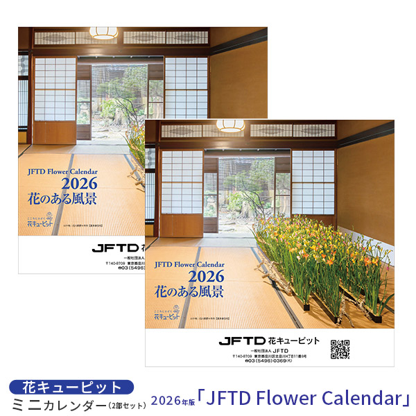 【花キューピット2026年版カレンダー「JFTD Flower Calendar」】花キューピット2026年版ミニカレンダー２部セット｢JFTD Flower Calendar｣大人気の2026年花キューピットカレンダーを数量限定販売！