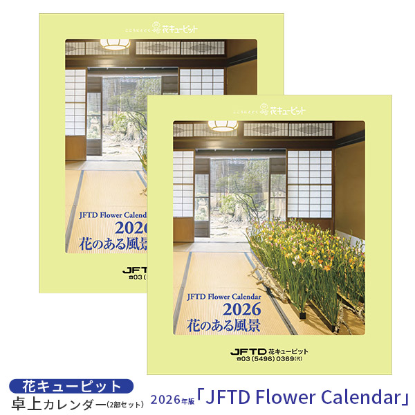 【花キューピット2026年版カレンダー「JFTD Flower Calendar」】花キューピット2026年版卓上カレンダー２部セット｢JFTD Flower Calendar｣大人気の2026年花キューピットカレンダーを数量限定販売！