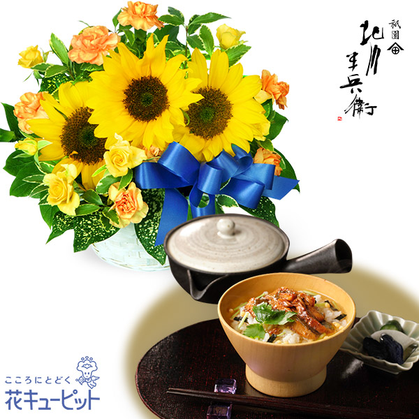【父の日セットギフト】ひまわりのリボンアレンジメントと【祇園 北川半兵衛】高級うなぎ茶漬け 3食入「祇園 北川半兵衛」の抹茶をかけて愉しむ高級茶漬け
