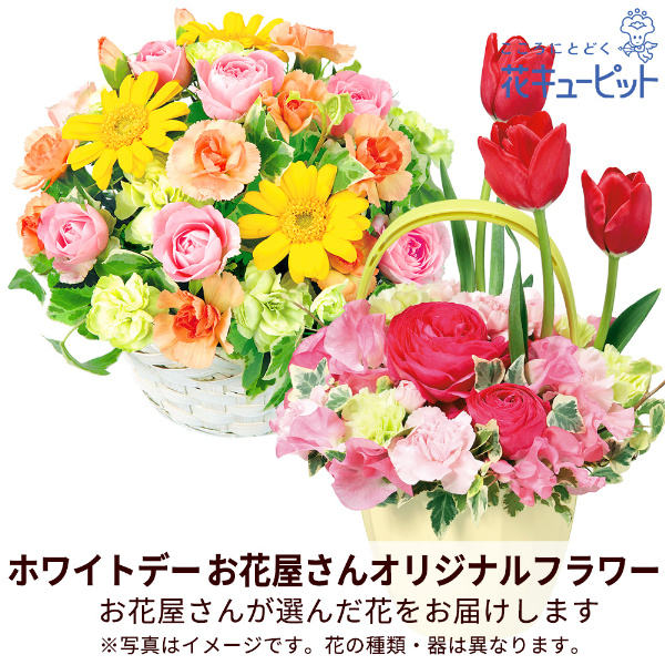 【ホワイトデー 花屋さんおすすめギフト】【花屋オリジナル】ホワイトデーのアレンジメントホワイトデーに最適な花をお届け