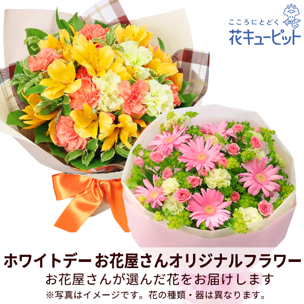 【ホワイトデー 花屋さんおすすめギフト】【花屋オリジナル】ホワイトデーの花束ホワイトデーに最適な花をお届け