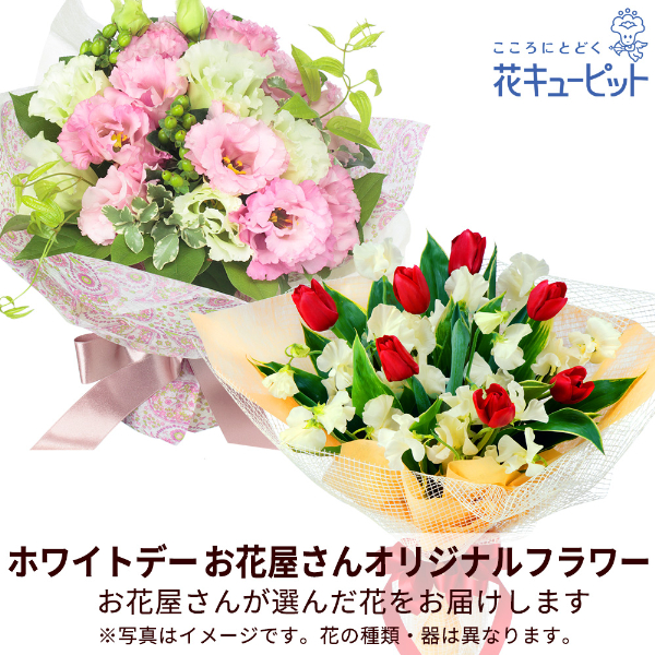 【ホワイトデー 花屋さんおすすめギフト】【花屋オリジナル】ホワイトデーの花束ホワイトデーに最適な花をお届け