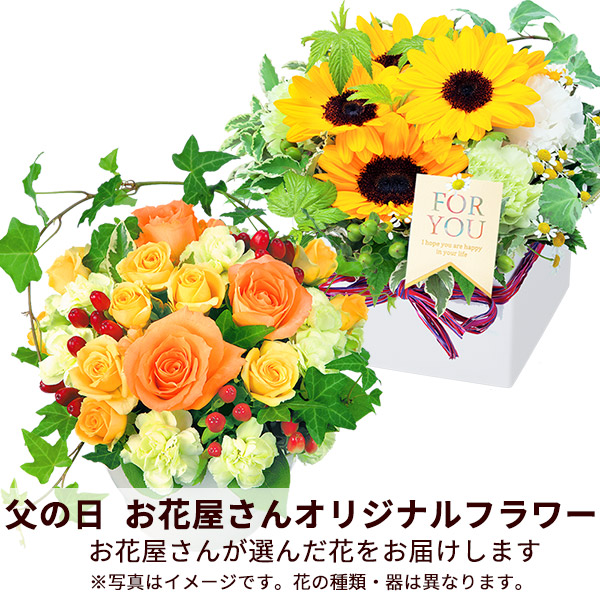 【父の日お花屋さんおすすめギフト】【お花屋さんおすすめ】オリジナルアレンジ鮮度の良いお花をお届け！