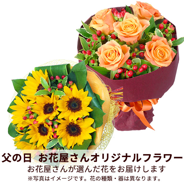 【父の日お花屋さんおすすめギフト】【お花屋さんおすすめ】オリジナル花束お花屋さんが「ありがとう」を届けます！
