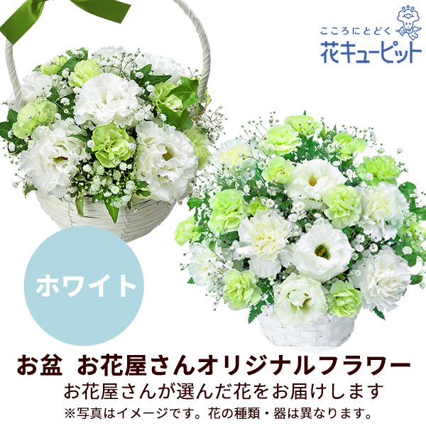 【お盆お花屋さんおすすめギフト】【花屋オリジナル】お供えのアレンジメント（白上がり）地域のしきたりに合わせた花をお届け