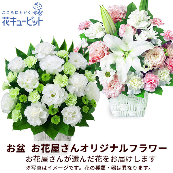 【お盆お花屋さんおすすめギフト】【花屋オリジナル】お供えのアレンジメント地域のしきたりに合わせた花をお届け