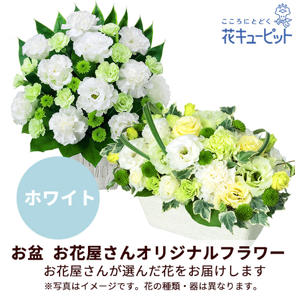 【お盆お花屋さんおすすめギフト】【花屋オリジナル】お供えのアレンジメント（白上がり）地域のしきたりに合わせた花をお届け