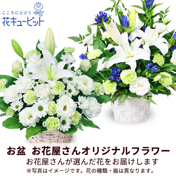 【お盆お花屋さんおすすめギフト】【花屋オリジナル】お供えのアレンジメント地域のしきたりに合わせた花をお届け