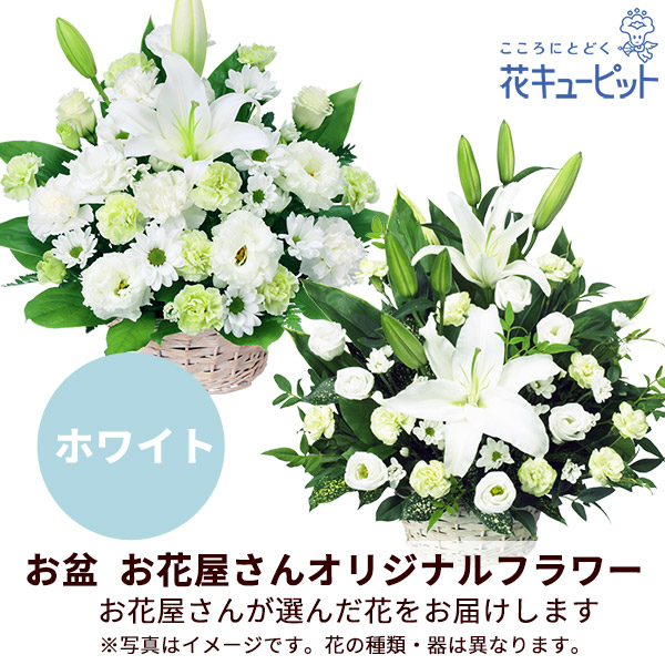【お盆お花屋さんおすすめギフト】【花屋オリジナル】お供えのアレンジメント（白上がり）地域のしきたりに合わせた花をお届け