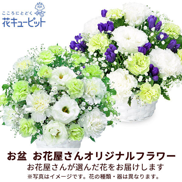 【お盆お花屋さんおすすめギフト】【花屋オリジナル】お供えのアレンジメント地域のしきたりに合わせた花をお届け