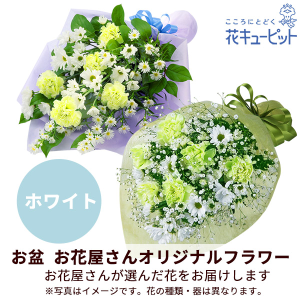 【お盆お花屋さんおすすめギフト】【花屋オリジナル】お供えの花束（白上がり）地域のしきたりに合わせた花をお届け