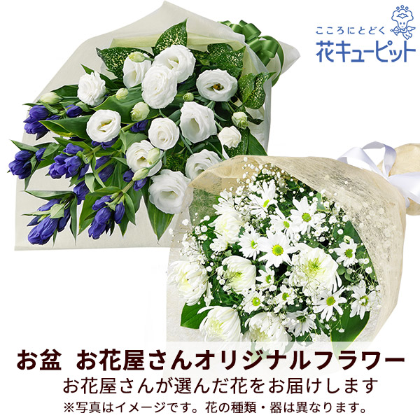 【お盆お花屋さんおすすめギフト】【花屋オリジナル】お供えの花束地域のしきたりに合わせた花をお届け