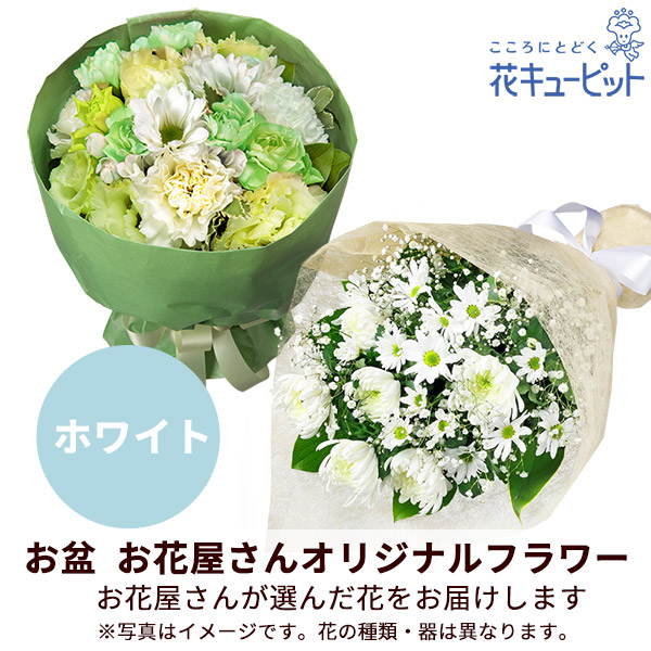 【お盆お花屋さんおすすめギフト】【花屋オリジナル】お供えの花束（白上がり）地域のしきたりに合わせた花をお届け