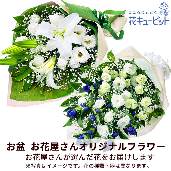 【お盆お花屋さんおすすめギフト】【花屋オリジナル】お供えの花束地域のしきたりに合わせた花をお届け