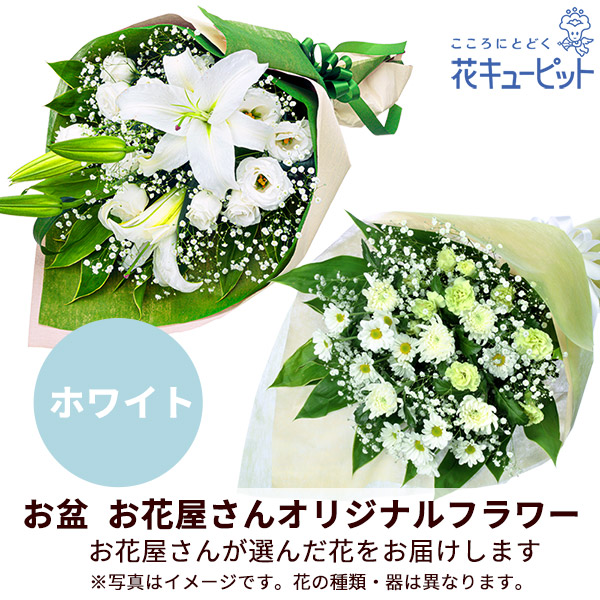 【お盆お花屋さんおすすめギフト】【花屋オリジナル】お供えの花束（白上がり）地域のしきたりに合わせた花をお届け