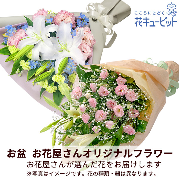 【お盆お花屋さんおすすめギフト】【花屋オリジナル】お供えの花束地域のしきたりに合わせた花をお届け