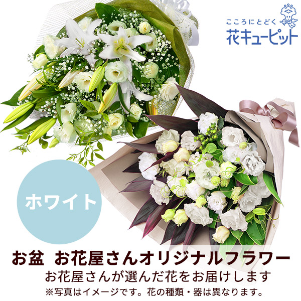 【お盆お花屋さんおすすめギフト】【花屋オリジナル】お供えの花束（白上がり）地域のしきたりに合わせた花をお届け