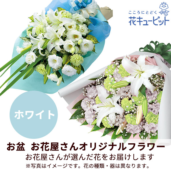 【お盆お花屋さんおすすめギフト】【花屋オリジナル】お供えの花束（白上がり）地域のしきたりに合わせた花をお届け