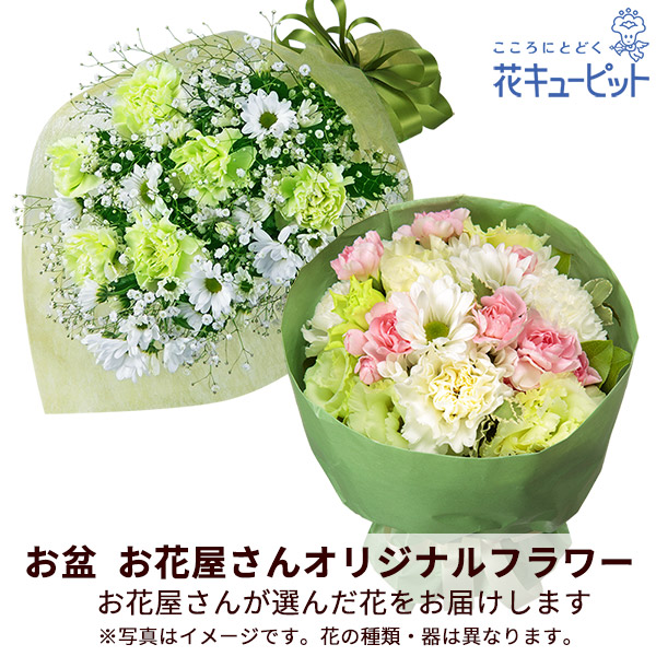 【お盆お花屋さんおすすめギフト】【花屋オリジナル】お供えの花束地域のしきたりに合わせた花をお届け