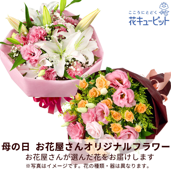 【母の日お花屋さんおすすめギフト】【お花屋さんおすすめ】オリジナル花束お花屋さんが「ありがとう」を届けます！