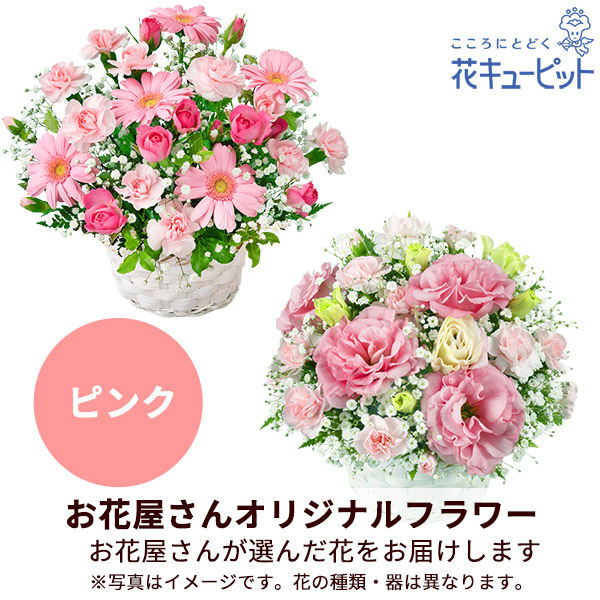 【誕生日フラワーギフト】【お花屋さんおすすめ】オリジナルアレンジ（ピンク）花のプロにデザインをおまかせ