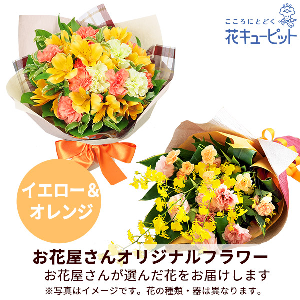 【お祝い】【お花屋さんおすすめ】オリジナル花束（イエロー＆オレンジ）花のプロにデザインをおまかせ
