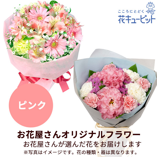 【予算で選ぶ  3000円から】【お花屋さんおすすめ】オリジナル花束（ピンク）花のプロにデザインをおまかせ