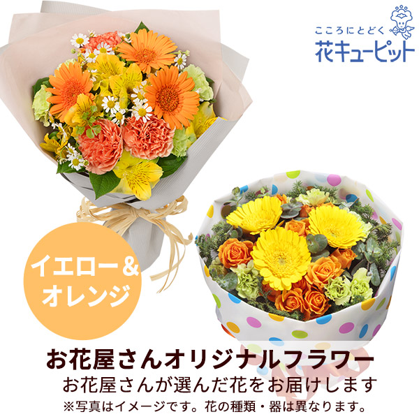 【お祝い】【お花屋さんおすすめ】オリジナル花束（イエロー＆オレンジ）花のプロにデザインをおまかせ
