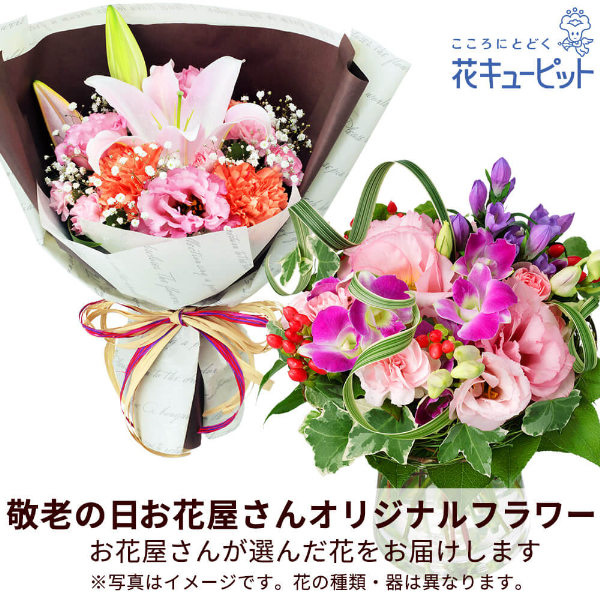 【敬老の日フラワー　遅れてごめんね】【お花屋さんおすすめ】オリジナル花束お花屋さんが「ありがとう」を届けます！