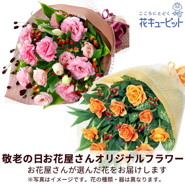 【敬老の日フラワー　遅れてごめんね】【お花屋さんおすすめ】オリジナル花束新鮮なお花を見極めてお届け！