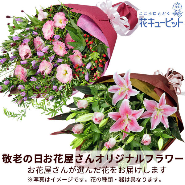 【敬老の日フラワー　遅れてごめんね】【お花屋さんおすすめ】オリジナル花束新鮮なお花を見極めてお届け！