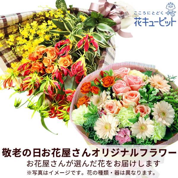 【敬老の日フラワー　遅れてごめんね】【お花屋さんおすすめ】オリジナル花束華やかに咲くお花を、まごころ込めて花束にします！