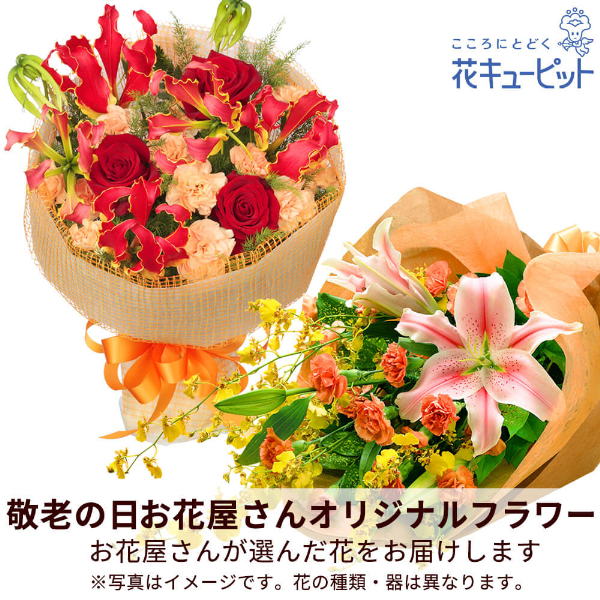 【敬老の日フラワー　遅れてごめんね】【お花屋さんおすすめ】オリジナル花束お花屋さんが「ありがとう」を届けます！