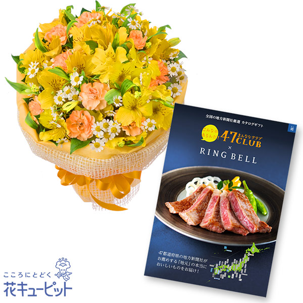【グルメカタログ10000円】アルストロメリアのイエローブーケとグルメカタログ10000円コース47都道府県の新聞社がおすすめする極上のグルメカタログ