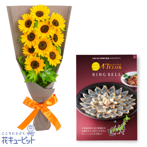 【お祝いセットギフト】ひまわりのシンプルな花束とグルメカタログ 5000円コース全国47都道府県のグルメから選べます
