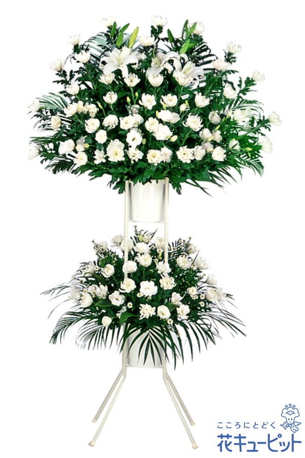 【スタンド花・花輪（葬儀・葬式の供花）】お供え用スタンド２段（白あがり）故人へ思いを託してお届けするお花。