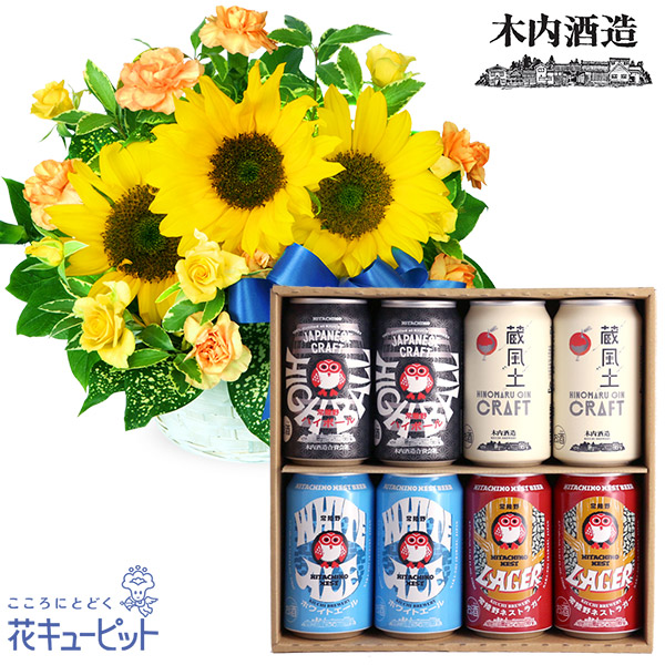 【父の日　ありがとうギフトセット】ひまわりのリボンアレンジメントと常陸野ネストビール・ハイボール・ジンソーダ 8缶セットお酒が好きなお父さんにおすすめ