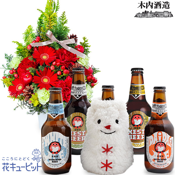 【クリスマス　セット商品】クリスマスのツリー風アレンジメントと【木内酒造】冬限定 常陸野ネストビール 5本セット4種5本の飲み比べが楽しめるお酒セット