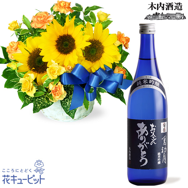 【父の日セットギフト】ひまわりのリボンアレンジメントと【木内酒造】菊盛 夏初月 父の日ラベル伝統の技と厳選した原料で仕込んだ日本酒