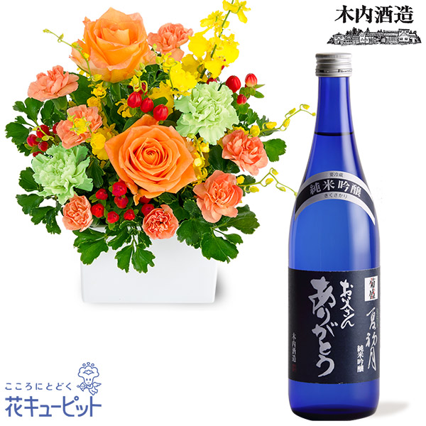 【父の日セットギフト】オレンジバラの華やかアレンジメントと【木内酒造】菊盛 夏初月 父の日ラベル伝統の技と厳選した原料で仕込んだ日本酒