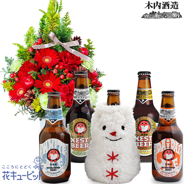 【クリスマスセットギフト】ツリー風アレンジと【木内酒造】冬限定 常陸野ネストビール 5本セット4種5本の飲み比べが楽しめるお酒セット
