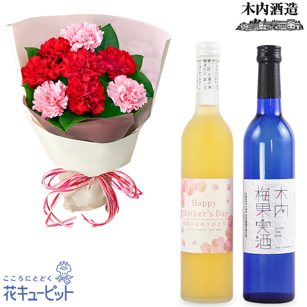 【母の日セットギフト】カーネーションの花束（レッド）と【木内酒造】母の日限定◆木内梅酒・梅果実酒セット女性に人気な梅のお酒2種類をセットに