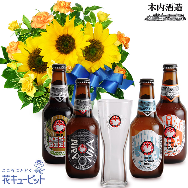 【父の日セットギフト】ひまわりのリボンアレンジメントと【木内酒造】父の日限定 常陸野ネストビール グラスセット父の日限定 クラフトビールのグラス付きセット