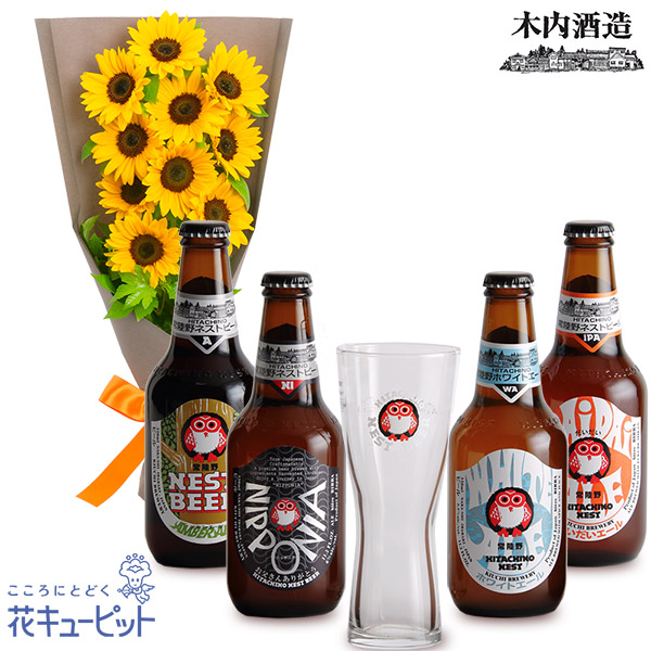 【父の日セットギフト】ひまわりのシンプルな花束と【木内酒造】父の日限定 常陸野ネストビール グラスセット父の日限定 クラフトビールのグラス付きセット