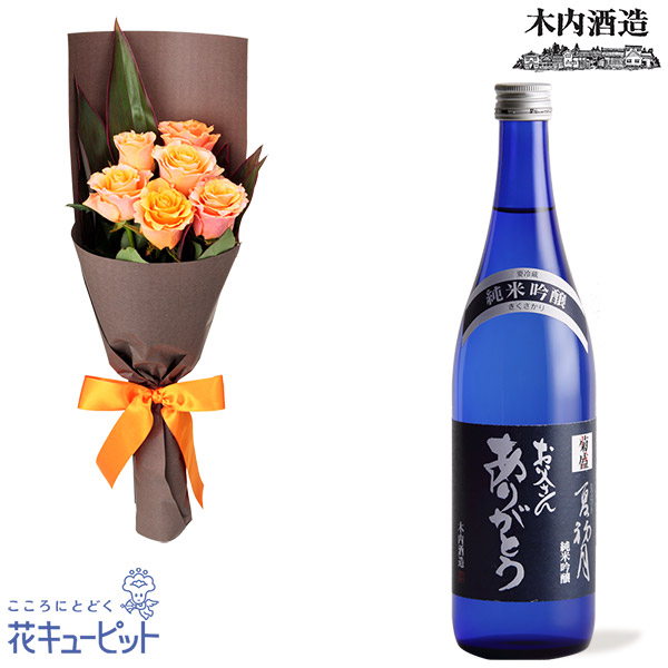 【父の日セットギフト】オレンジバラ6本の花束と【木内酒造】菊盛 夏初月 父の日ラベル伝統の技と厳選した原料で仕込んだ日本酒