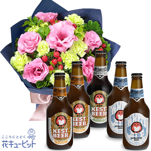 【お祝いセットギフト】トルコキキョウのブーケと常陸野ネストビール飲み比べ5本セット日本初のクラフトビール「常陸野ネストビール」を飲み比べ