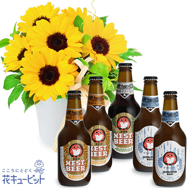 ひまわりのナチュラルアレンジメントと常陸野ネストビール飲み比べ5本セット お祝いセットギフト 花や花束の宅配 フラワーギフト通販なら花 キューピット Ub